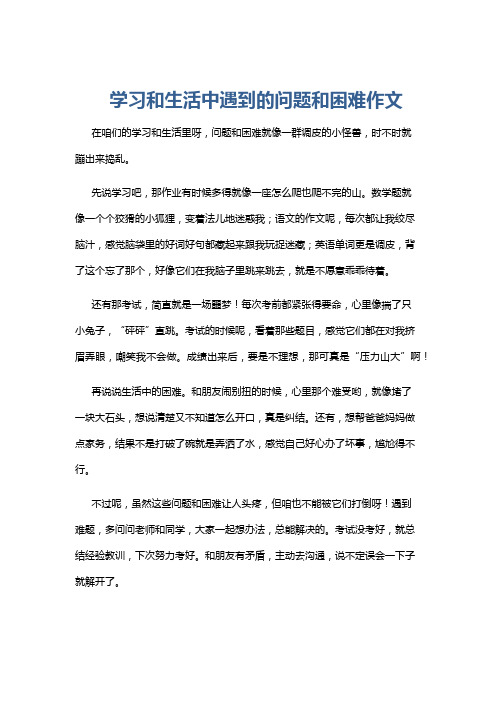 学习和生活中遇到的问题和困难作文