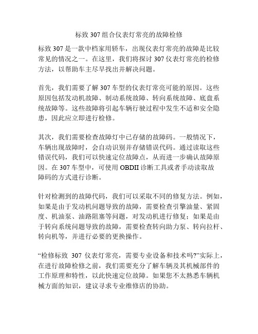 标致307组合仪表灯常亮的故障检修