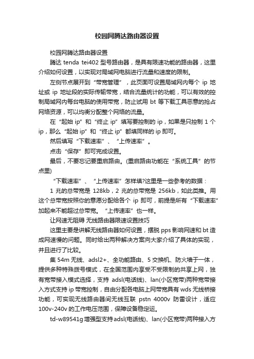 校园网腾达路由器设置