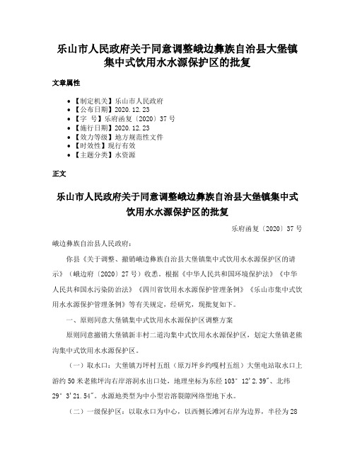 乐山市人民政府关于同意调整峨边彝族自治县大堡镇集中式饮用水水源保护区的批复