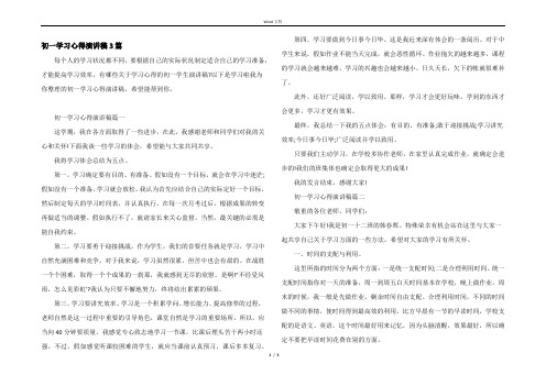 初一学习心得演讲稿3篇