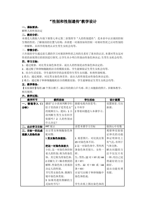 性别和性别遗传--生物课教学设计