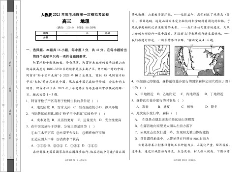 人教版2023年高考地理第一次模拟考试卷及答案(含两套题)