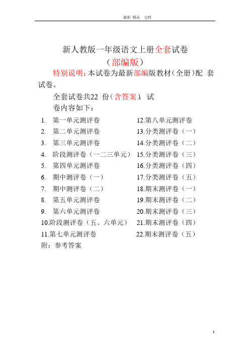 2020年人教部编版小学语文一年级上册全套测试卷22份97页