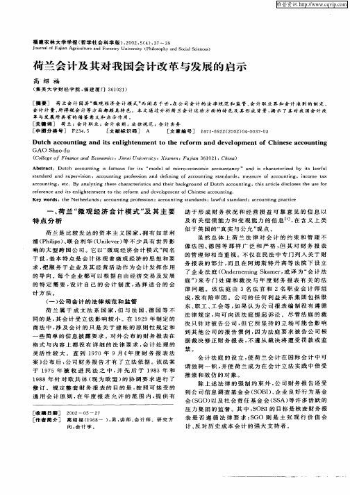 荷兰会计及其对我国会计改革与发展的启示