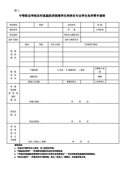 中等职业学校农村家庭经济困难学生和涉农专业学生免学费申请表