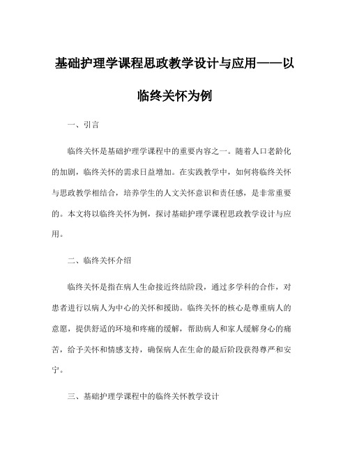 基础护理学课程思政教学设计与应用——以临终关怀为例