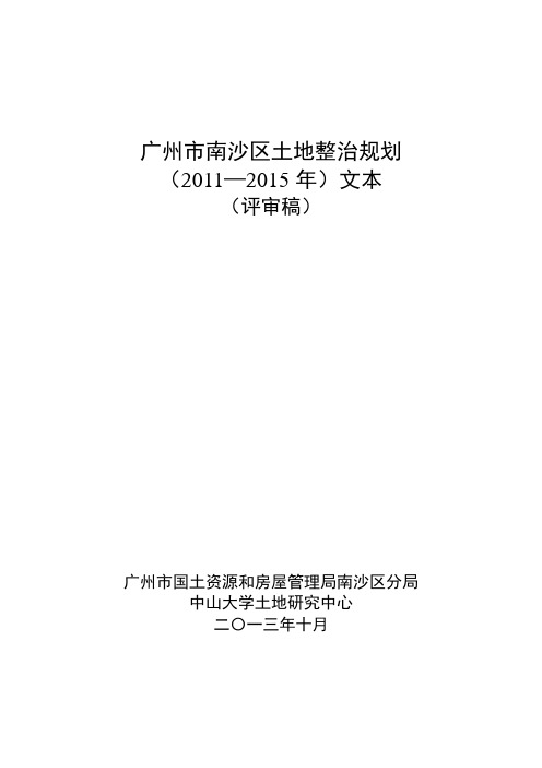 广州市南沙区土地整治规划