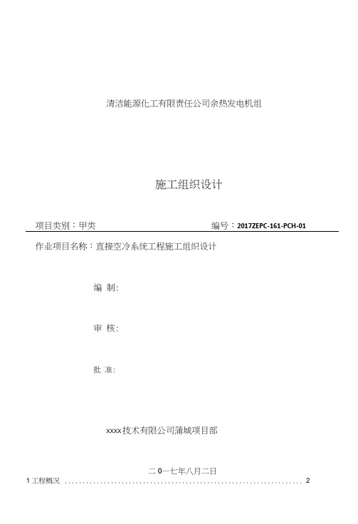 蒲城空冷岛改造施工组织设计(修改版)-副本