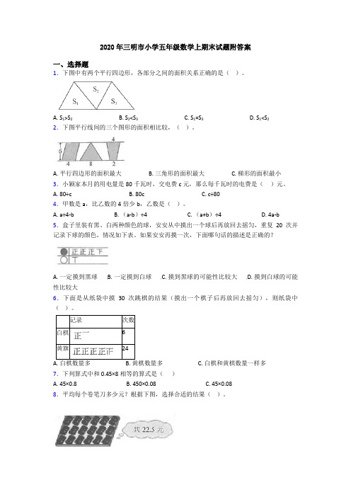 2020年三明市小学五年级数学上期末试题附答案