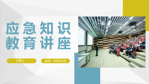 大学校园应急知识普及教育讲座学生突发状况应急处理方法PPT模板课件