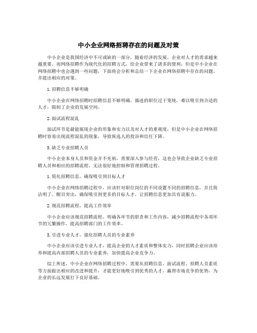 中小企业网络招聘存在的问题及对策