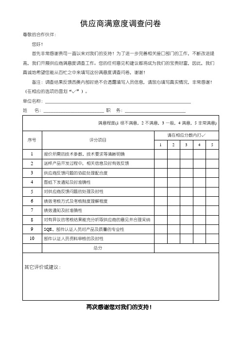 电梯供应商满意度调查问卷反馈表(可修改)