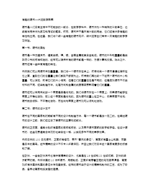 有趣的硬币——大班数学教案