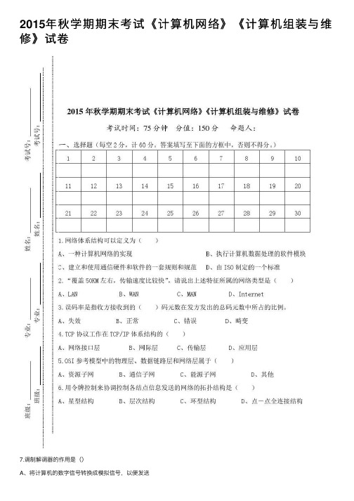 2015年秋学期期末考试《计算机网络》《计算机组装与维修》试卷