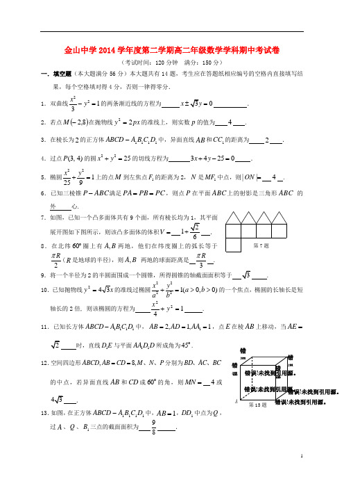 上海市金山中学高二数学下学期期中试题