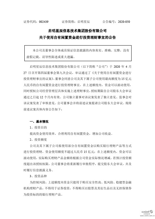 启明星辰：关于使用自有闲置资金进行投资理财事宜的公告