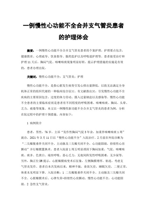 一例慢性心功能不全合并支气管炎患者的护理体会