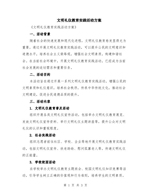 文明礼仪教育实践活动方案