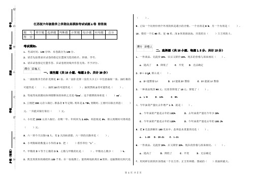 江苏版六年级数学上学期全真模拟考试试题A卷 附答案