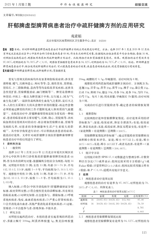 肝郁脾虚型脾胃病患者治疗中疏肝健脾方剂的应用研究