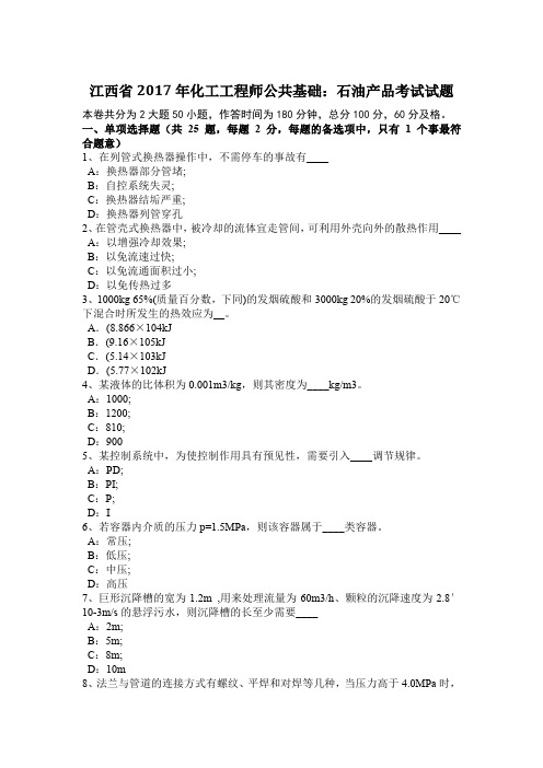 江西省2017年化工工程师公共基础:石油产品考试试题