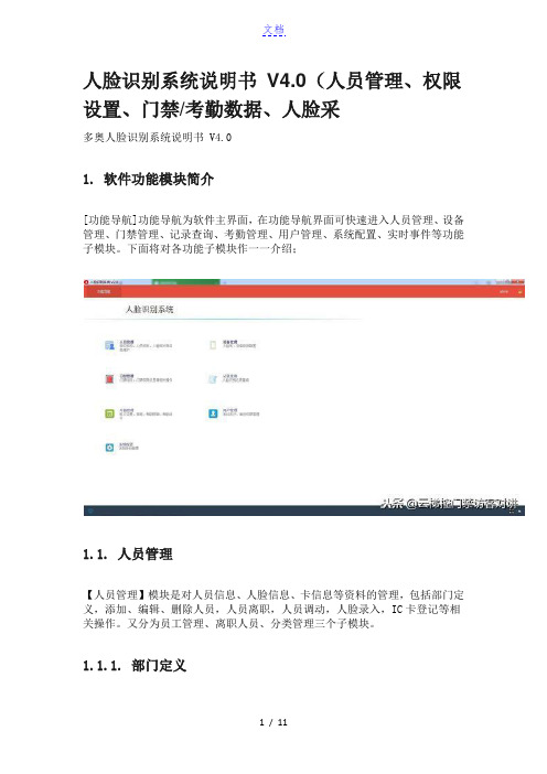 人脸识别系统说明书 V4.0人员管理,权限设置,门禁,考勤数据、人脸采