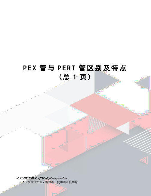 PEX管与PERT管区别及特点