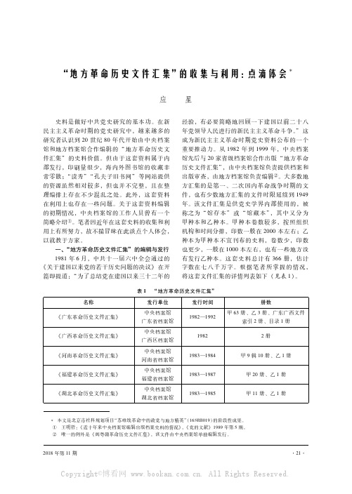 “地方革命历史文件汇集”的收集与利用：点滴体会