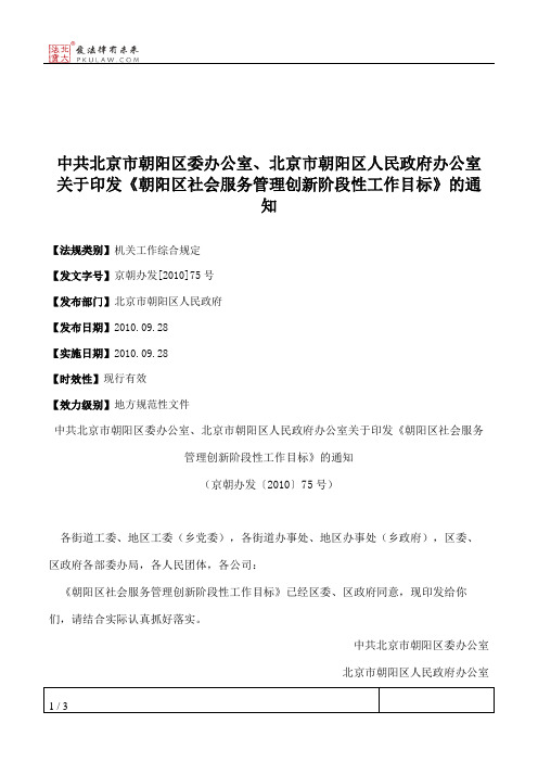 中共北京市朝阳区委办公室、北京市朝阳区人民政府办公室关于印发