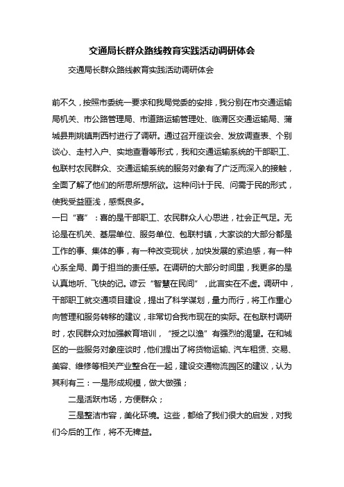 交通局长群众路线教育实践活动调研体会