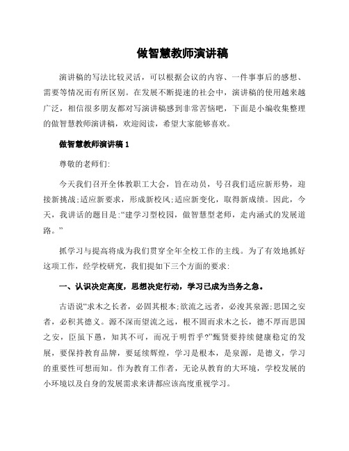 做智慧教师演讲稿