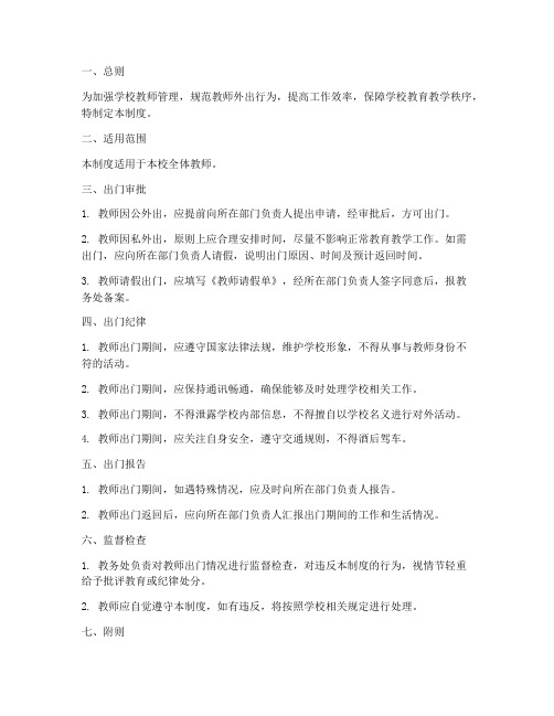 学校教师出门相关制度