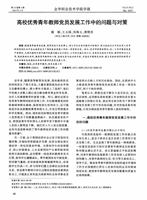 高校优秀青年教师党员发展工作中的问题与对策