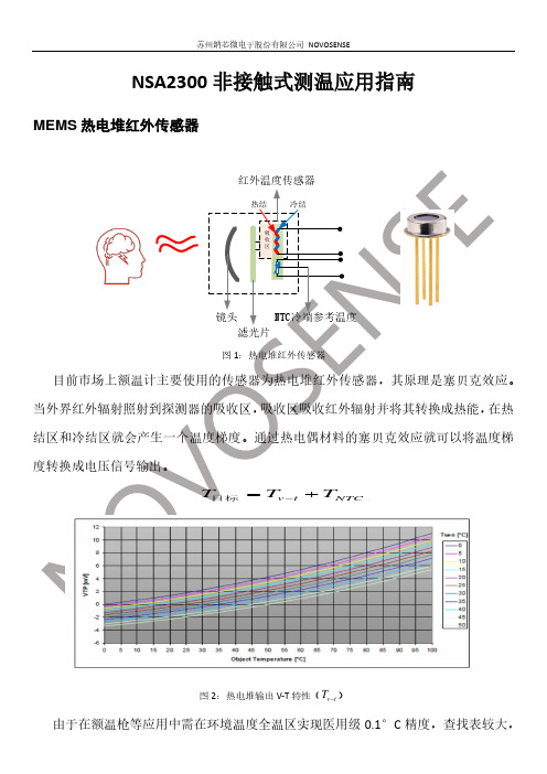 苏州纳芯微电子股份有限公司NOVOSENSE NSA2300非接触式测温应用指南说明书