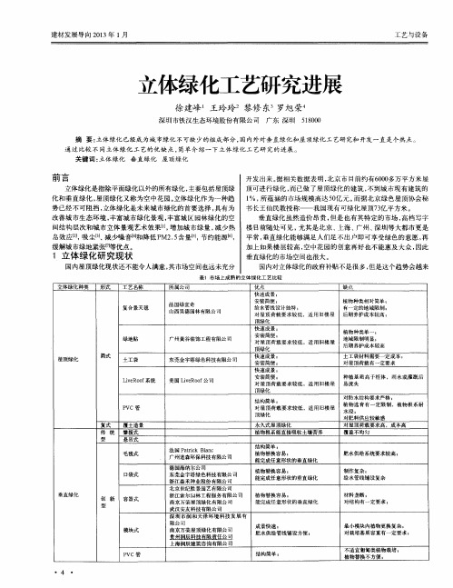 立体绿化工艺研究进展