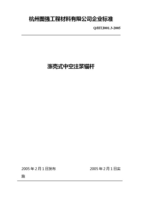 预应力中空注浆(涨壳)锚杆企业标准