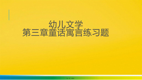 幼儿文学童话练习题(与“童话”有关的文档共9张)