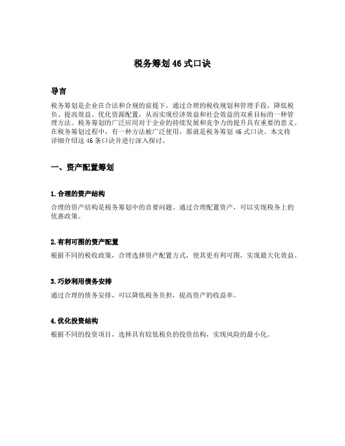 税务筹划46式口诀