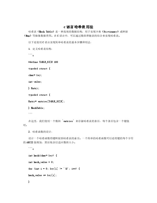 c语言 哈希表 用法