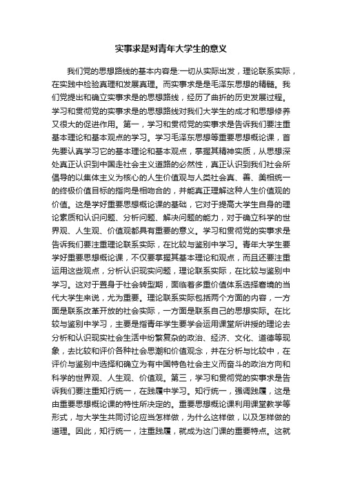 实事求是对青年大学生的意义