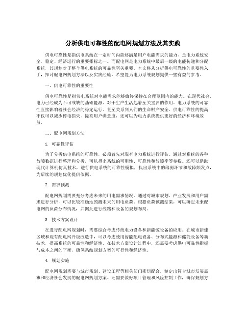 分析供电可靠性的配电网规划方法及其实践