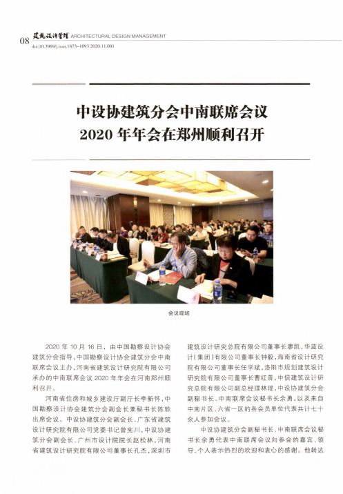 中设协建筑分会中南联席会议2020年年会在郑州顺利召开