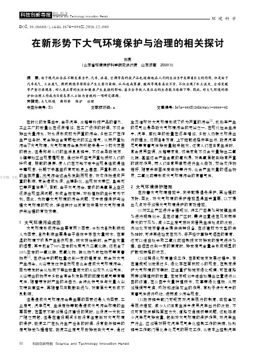 在新形势下大气环境保护与治理的相关探讨