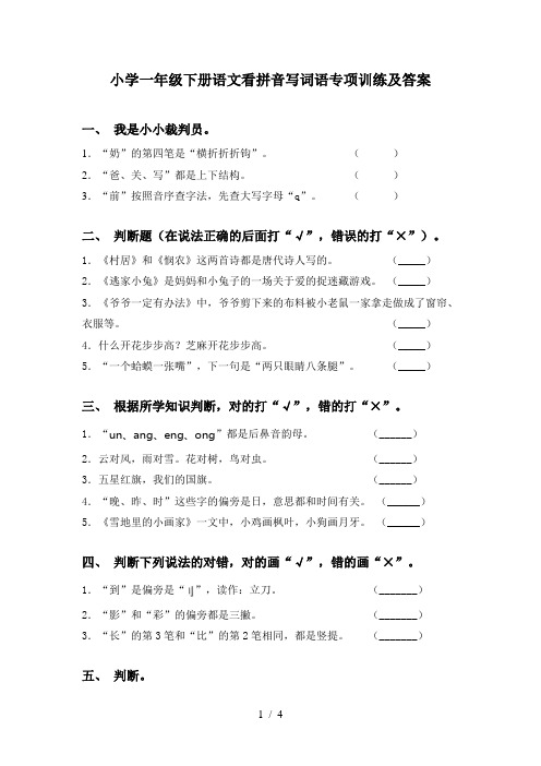 小学一年级下册语文看拼音写词语专项训练及答案