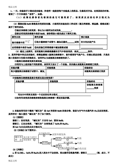 初中化学常见物质变质问题汇编教学内容