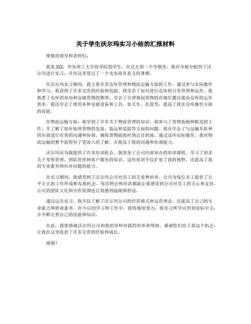 关于学生沃尔玛实习小结的汇报材料