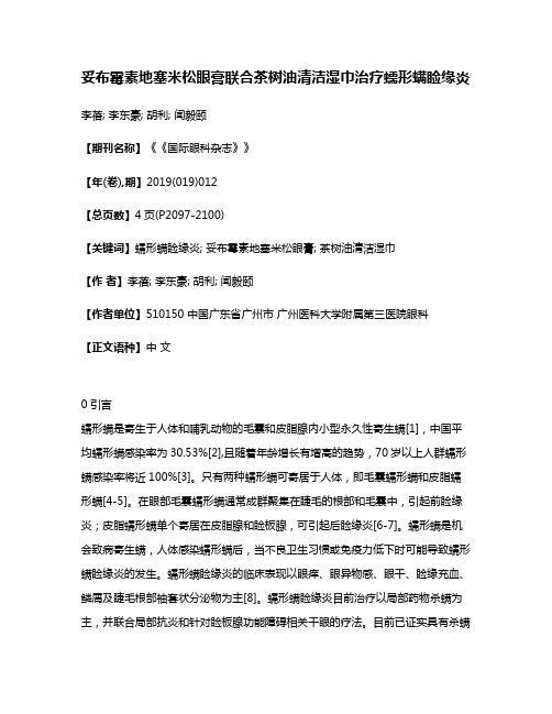 妥布霉素地塞米松眼膏联合茶树油清洁湿巾治疗蠕形螨睑缘炎