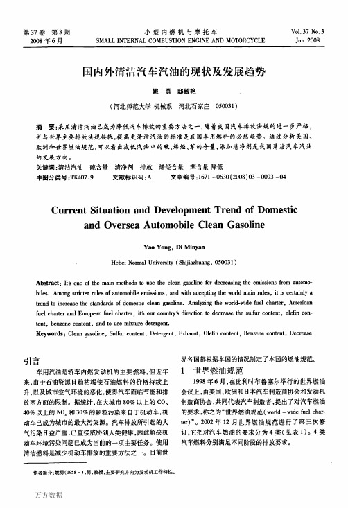 国内外清洁汽车汽油的现状及发展趋势