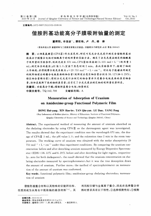 偕胺肟基功能高分子膜吸附铀量的测定